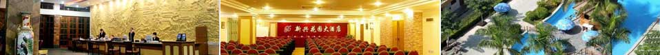 新（xīn）兴花园大酒店（diàn）